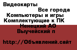 Видеокарты GTX 1060, 1070, 1080 TI, RX 580 - Все города Компьютеры и игры » Комплектующие к ПК   . Ненецкий АО,Выучейский п.